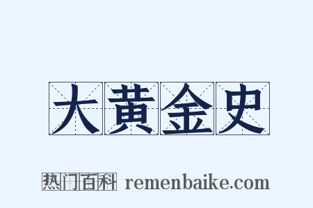 大黄金史是什么意思的图片